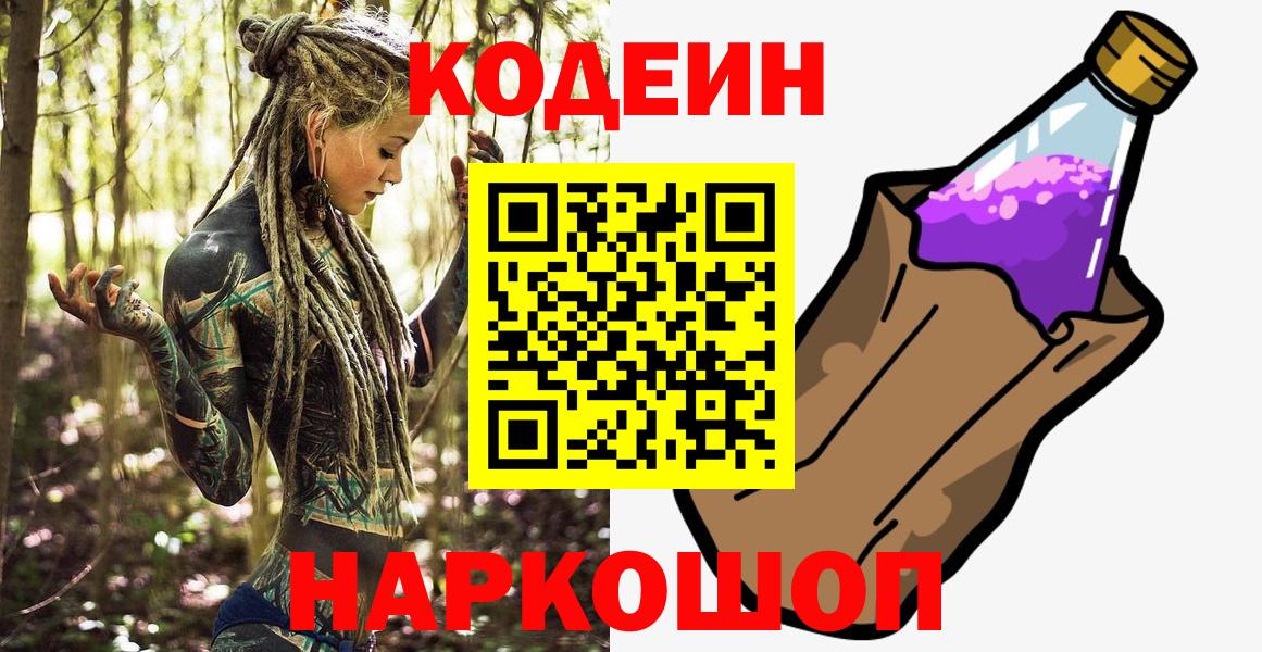 Кодеиновый сироп Lean Purple Drank  Кодеин Purple Drank  Вход с VPN  Владивосток 